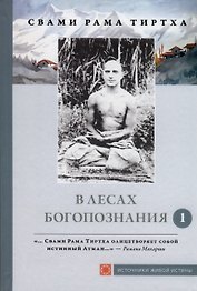 В лесах богопознания. Том 1