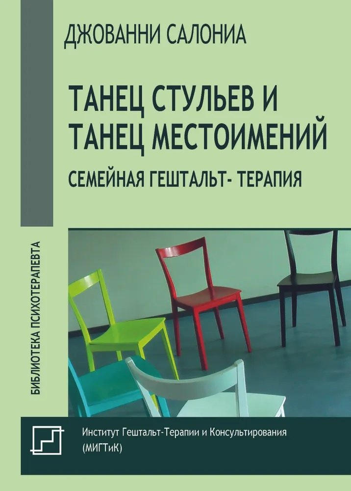

Танец стульев и танец местоимений. Семейная гештальт- терапия