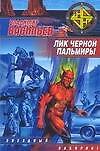 Лик Черной  Пальмиры