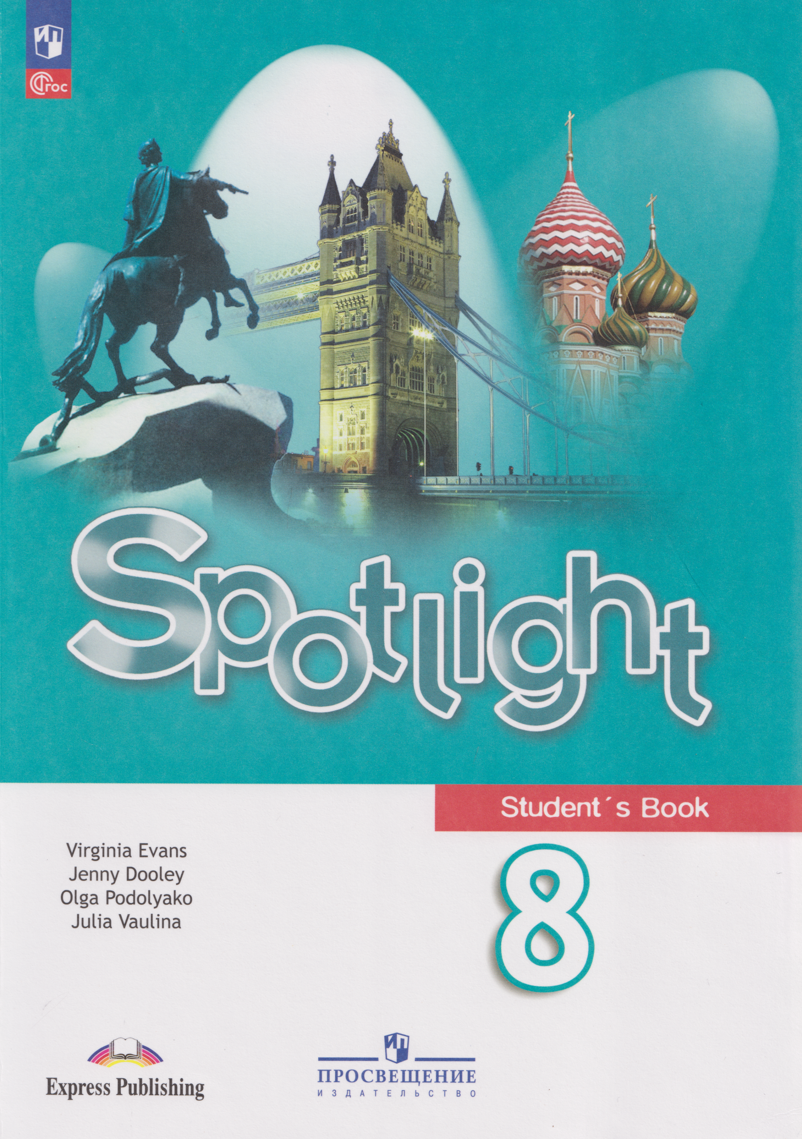 Обложка книги «Английский язык: 8-й класс: учебник»