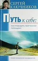 Путь к себе: Как пробудить творческий потенциал./ 3-е изд., перераб. и доп.