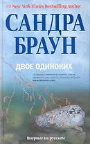 Двое одиноких
