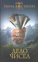 Дело чисел / (Избранные романы Юрий Козлов) (7150). Козлов Ю. (Олма)