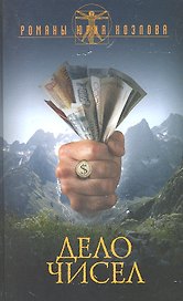 Дело чисел / (Избранные романы Юрий Козлов) (7150). Козлов Ю. (Олма)