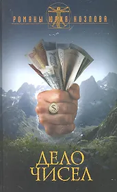 Дело чисел / (Избранные романы Юрий Козлов) (7150). Козлов Ю. (Олма)