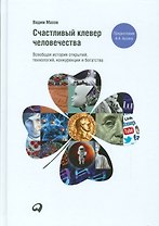 Счастливый клевер человечества: Всеобщая история открытий, технологий, конкуренции и богатства