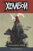 Хеллбой. Том 6. Странные края.