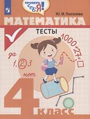 Математика. Тесты. 4 класс: учебное пособие для общеобразовательных организаций - 0