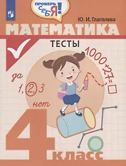 Математика. Тесты. 4 класс: учебное пособие для общеобразовательных организаций
