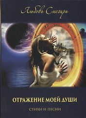 Отражение моей души. Стихи и песни
