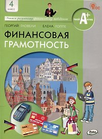 Финансовая грамотность: учебник общеобразовательных организаций. 4 класс, 2-е издание