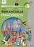 Финансовая грамотность: учебник общеобразовательных организаций. 4 класс, 2-е издание - 0