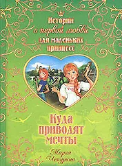 Куда приводят мечты