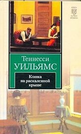 Кошка на раскаленной крыше
