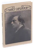 Павел Самойлов. Сценическая биография его героев