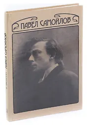 Павел Самойлов. Сценическая биография его героев