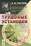 Трудовые установки - 0