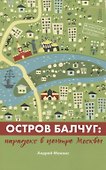 Остров Балчуг. Парадокс в центре Москвы - 0