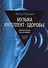 Музыка. Интеллект. Здоровье. Научные основы музыкотерапии: монография - 0