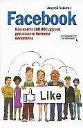 Facebook: как найти 100 000 друзей для Вашего бизнеса (дополненная)