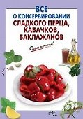 Все о консервировании сладкого перца, кабачков, баклажанов - 0