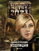 Метро 2033: Изоляция - 0