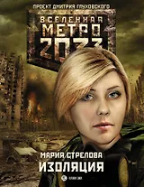 Метро 2033: Изоляция