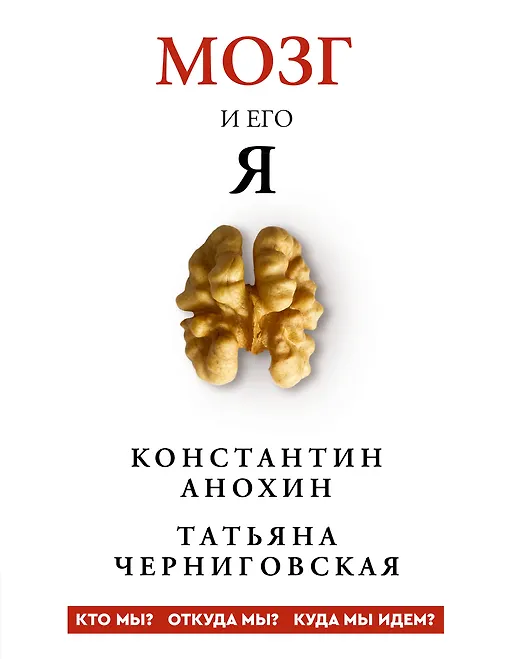

Мозг и его “Я”. Кто мы Откуда мы Куда мы идем