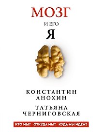 Мозг и его “Я”. Кто мы? Откуда мы? Куда мы идем?