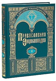 Православная энциклопедия т.2 Алексий, человек божий - Анфим Анхиальский