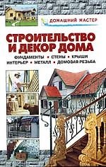 Строительство и декор дома