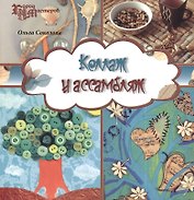 Коллаж и ассамбляж