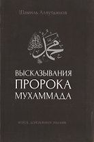 Высказывания пророка Мухаммада (2-ое издание)