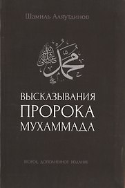 Высказывания пророка Мухаммада (2-ое издание)