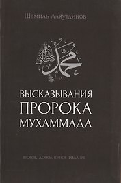 Высказывания пророка Мухаммада (2-ое издание)