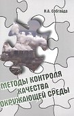 Методы контроля качества окружающей среды - 0