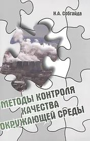 Методы контроля качества окружающей среды