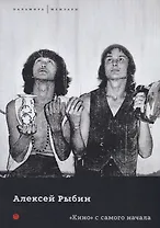 "Кино" с самого начала