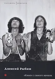 "Кино" с самого начала