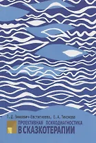 Проективная психодиагностика в сказкотерапии