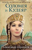 Соломея и Кудеяр - 0
