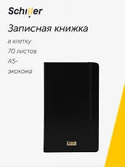 Книга для записей А5- 70л кл. "Universal" черная, инт.переплет, Schiller