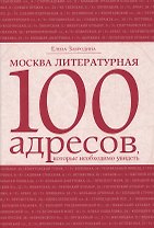 Москва литературная: 100 адресов, которые необходимо увидеть