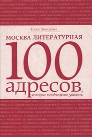 Москва литературная: 100 адресов, которые необходимо увидеть