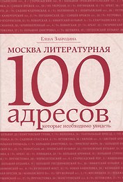 Москва литературная: 100 адресов, которые необходимо увидеть