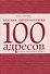 Москва литературная: 100 адресов, которые необходимо увидеть - 0