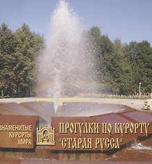 Прогулки по курорту Старая Русса