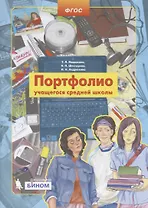 Портфолио учащегося средней школы