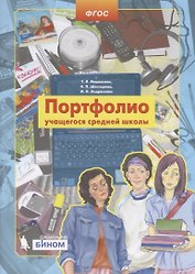 Портфолио учащегося средней школы
