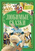 Любимые сказки - 0